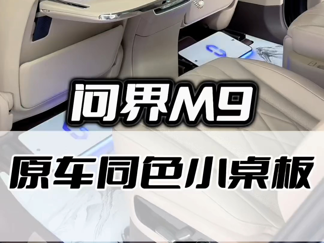 问界M9原车同色小桌板,旅行办公更方便!哔哩哔哩bilibili