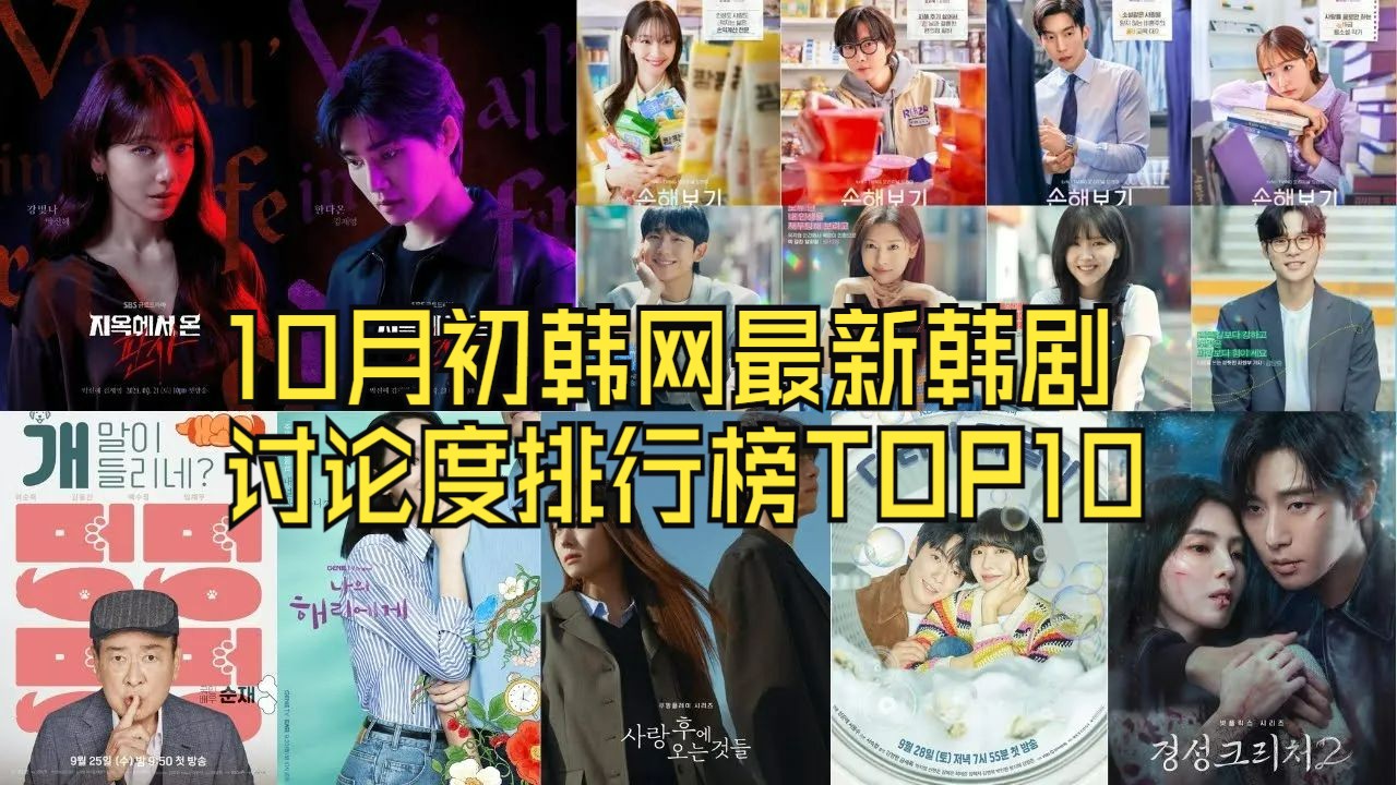 10月初最新韩网讨论度韩剧榜 TOP10 ,这部被骂翻却登上冠军宝座哔哩哔哩bilibili