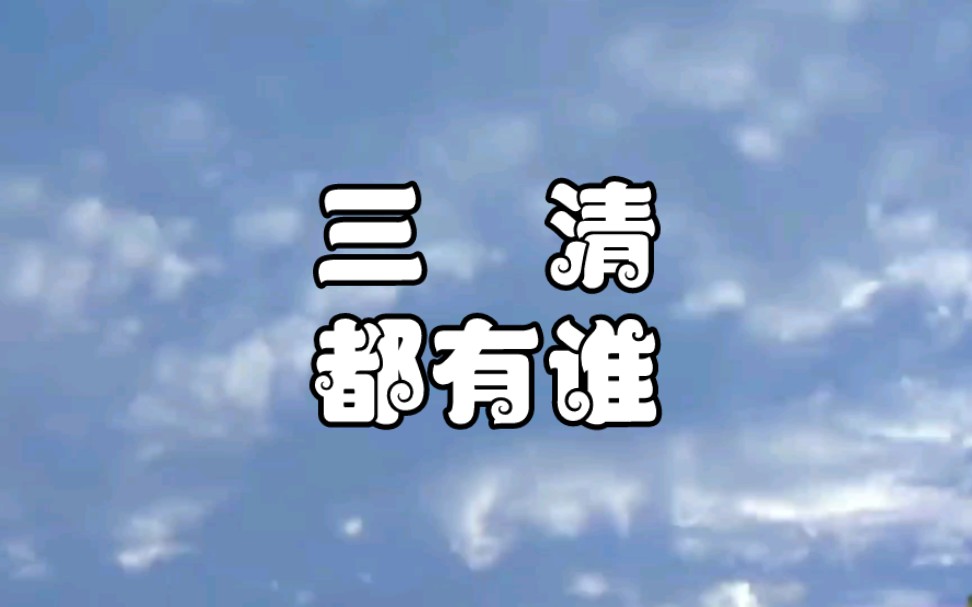 西游记里悟空口中的“三清”是哪几位?太上老君地位高吗?通天教主又是谁哔哩哔哩bilibili