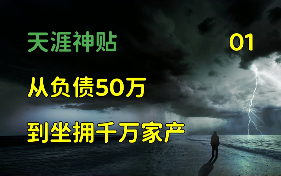 [图]舞文弄墨 | 天涯神贴：从负债50万到坐拥千万家产，我整整用了12年的时间，腹黑男的创业史。篇一，穷富弹指间原作。