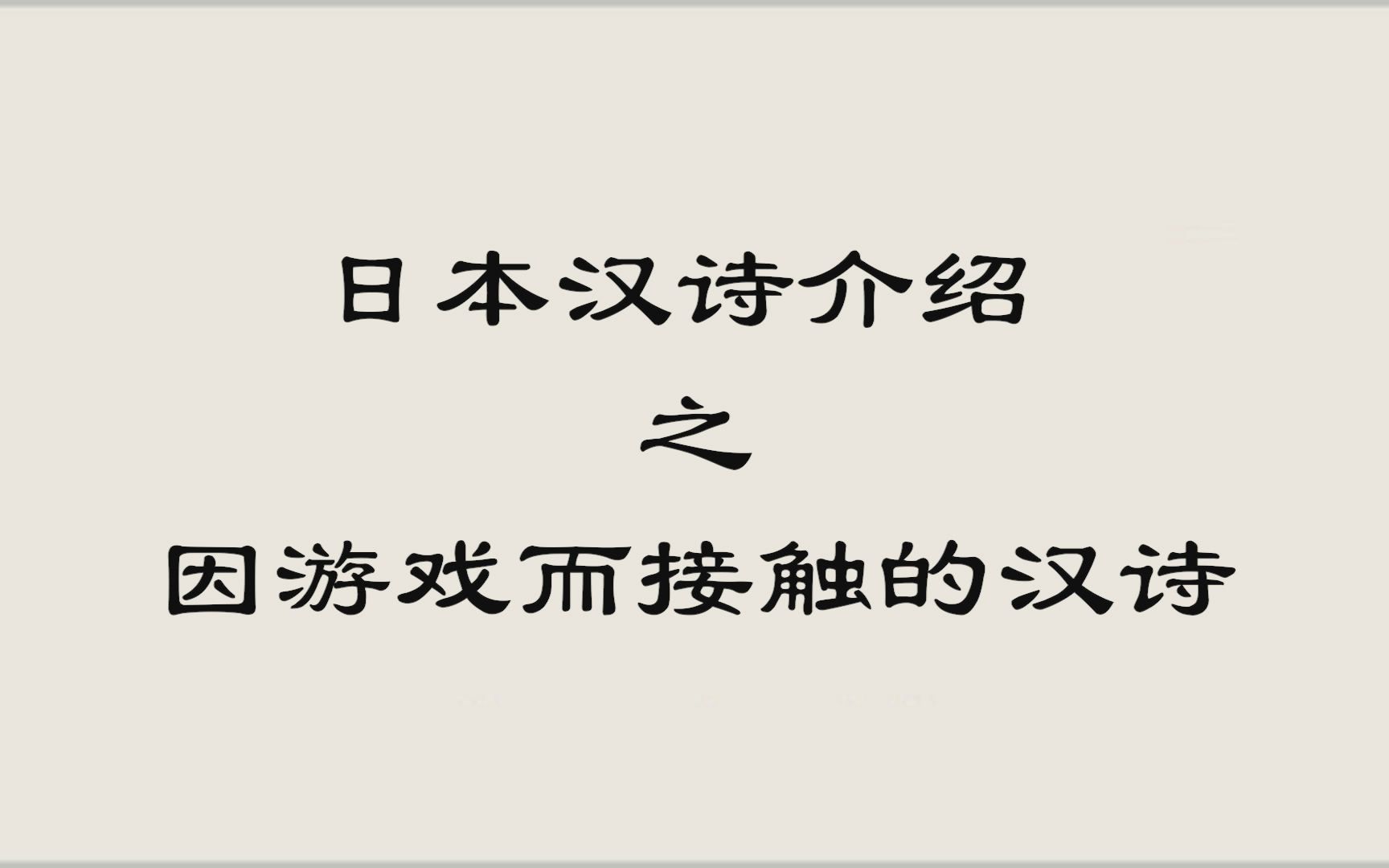 [图]日本汉诗介绍篇01：因游戏而被我们熟知的两首（富士山、川中岛）