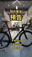 Télécharger la video: 特价整车预告 不用一万元 不到7kg