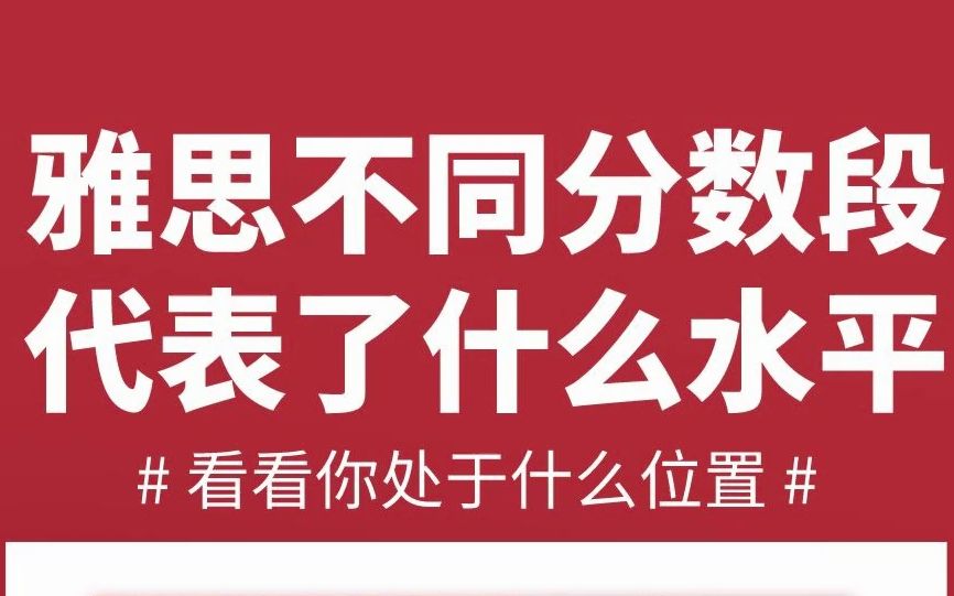 雅思不同分数段代表了什么水平? 看看你处在什么位置哔哩哔哩bilibili