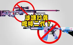 Descargar video: 新皮肤大狙和秋叶原M4涉嫌抄袭？第二个咆哮？他们会被禁吗？