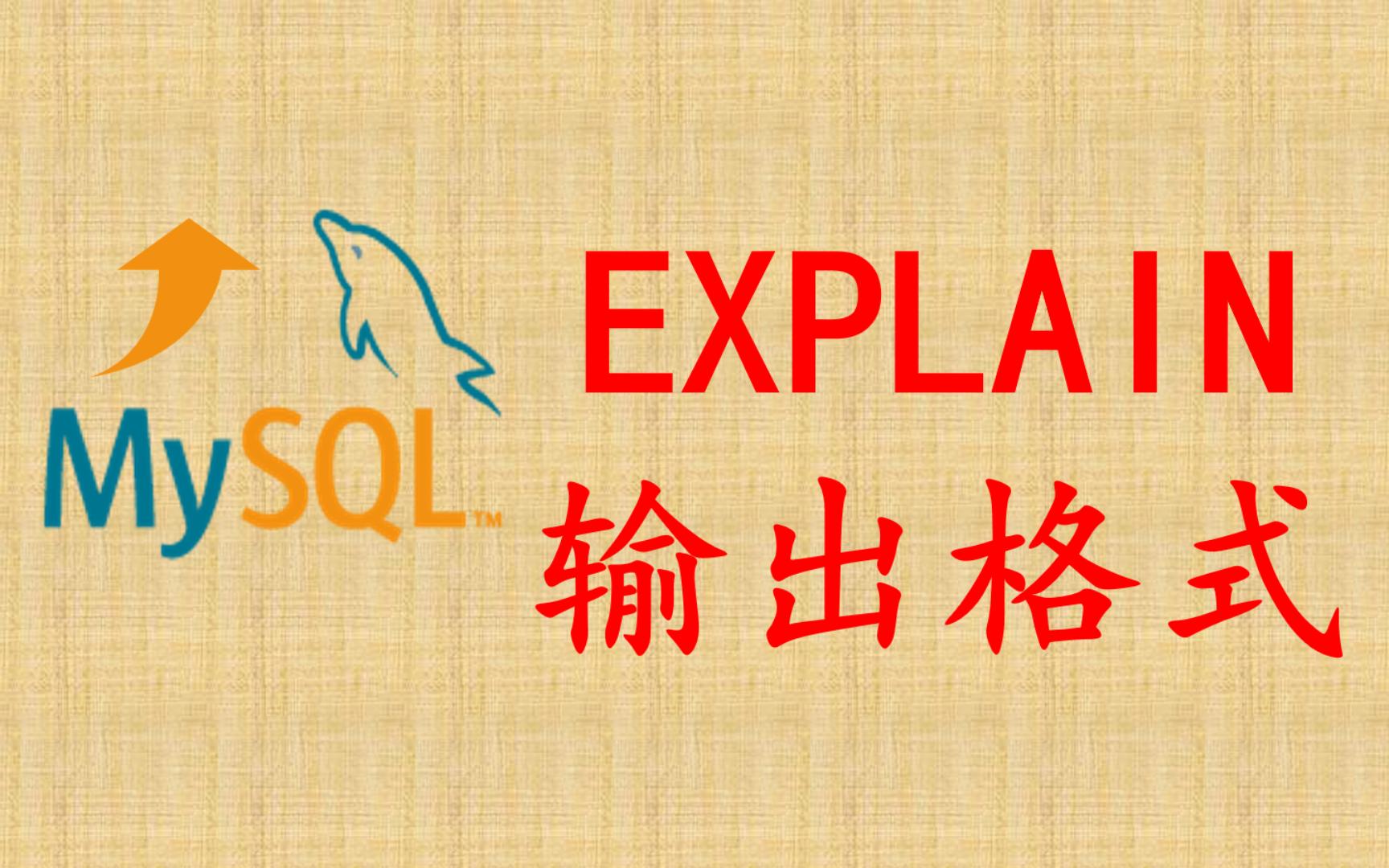 【MySQL性能优化】45 EXPLAIN输出格式哔哩哔哩bilibili