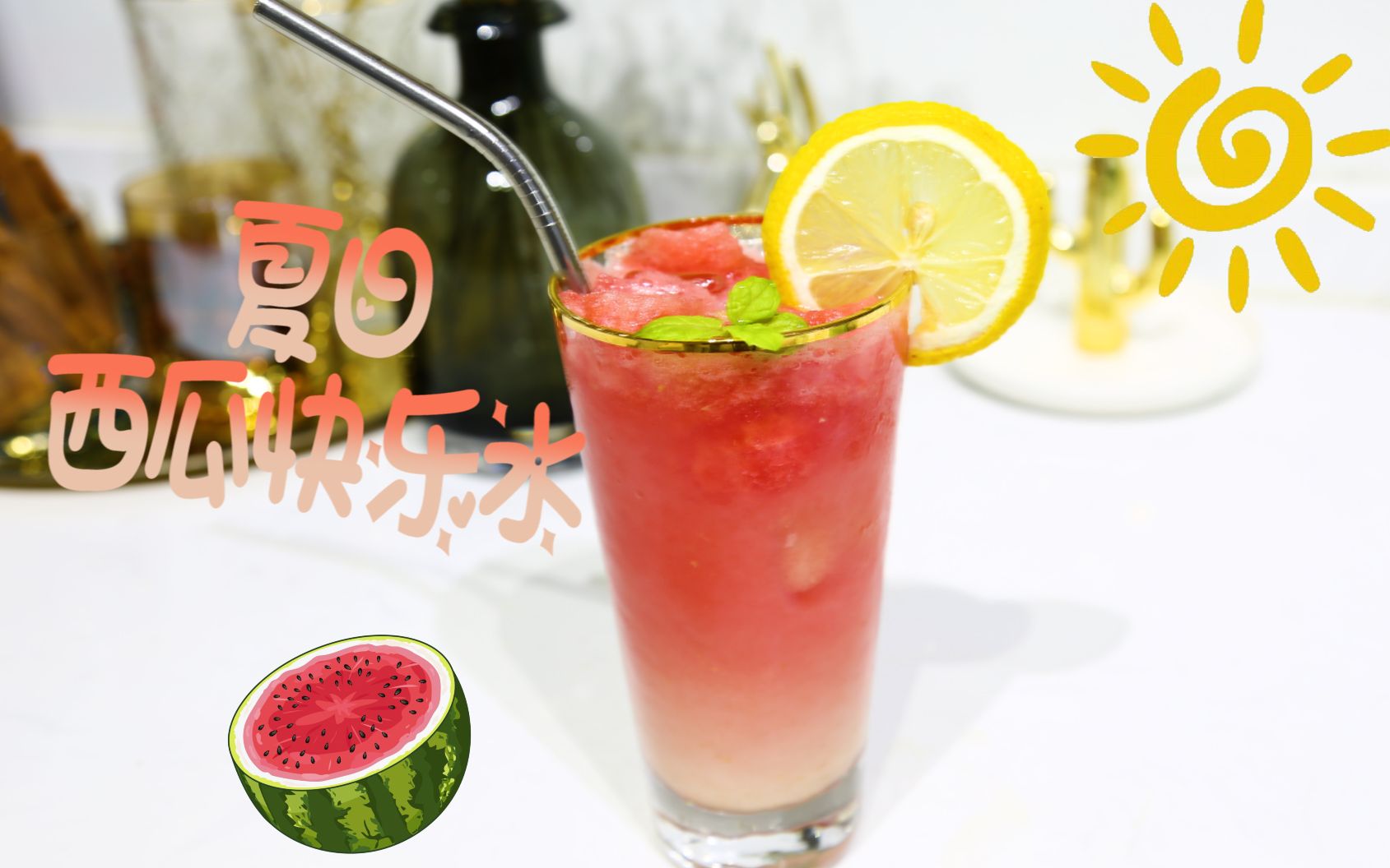 【夏日西瓜快乐水】快抛下西瓜的青铜吃法,试试这种西瓜的特别吃法吧!