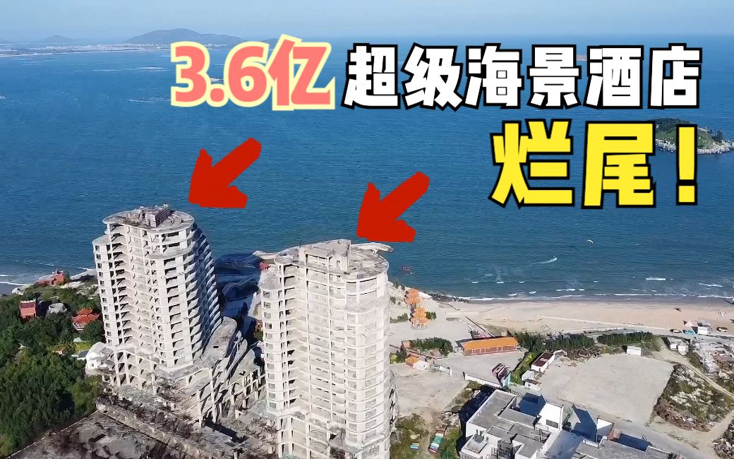 福建平潭海边发现烂尾楼,3.6亿打造度假村,已荒废9年,海景超美哔哩哔哩bilibili