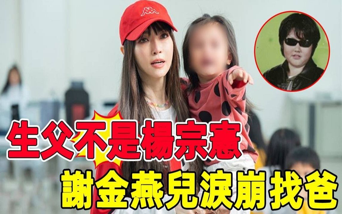 谢金燕不藏了,儿生父不是杨宗宪!儿子泪流满面