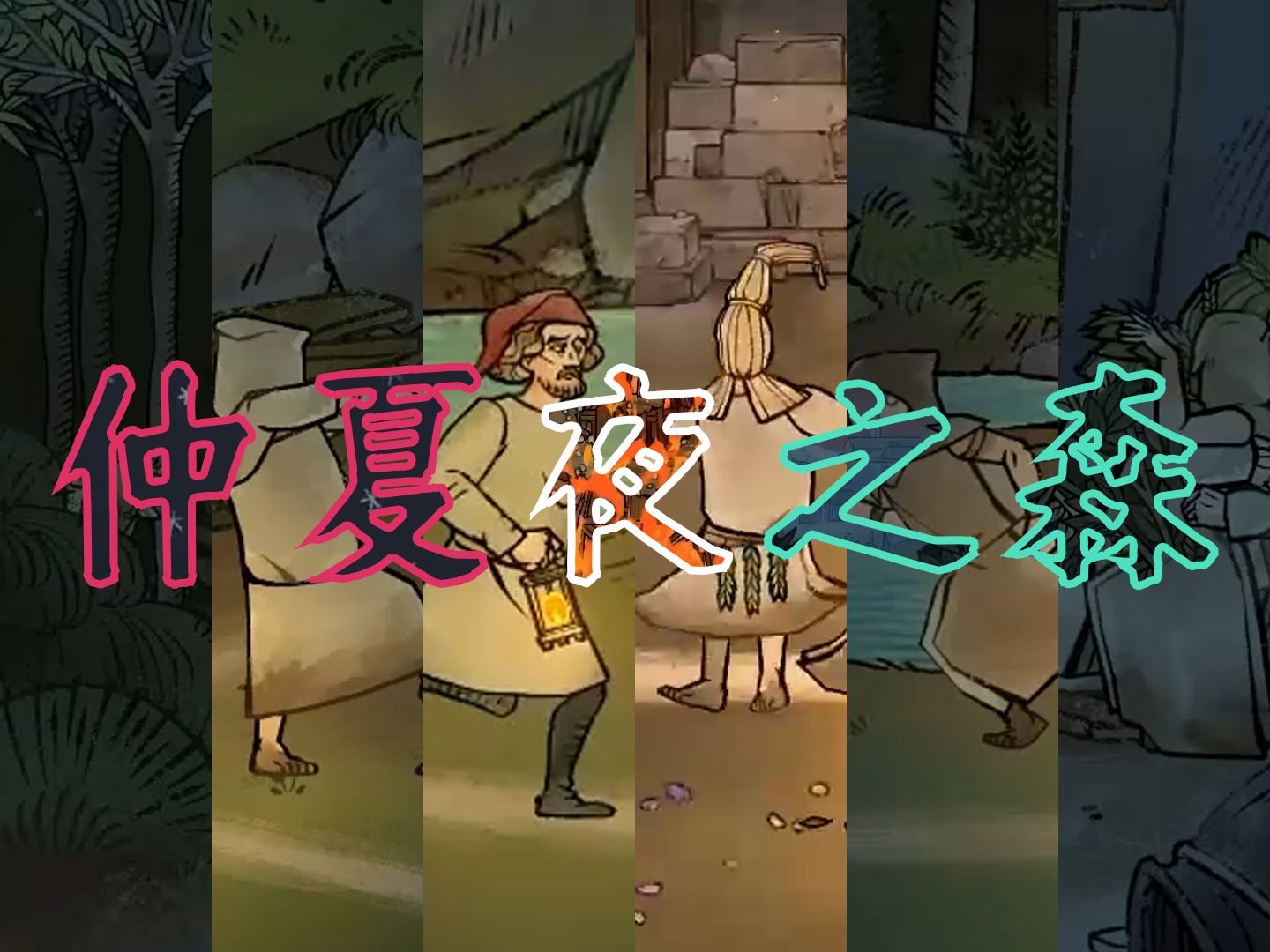 塔兴的仲夏夜之梦里都有谁?【pentiment】