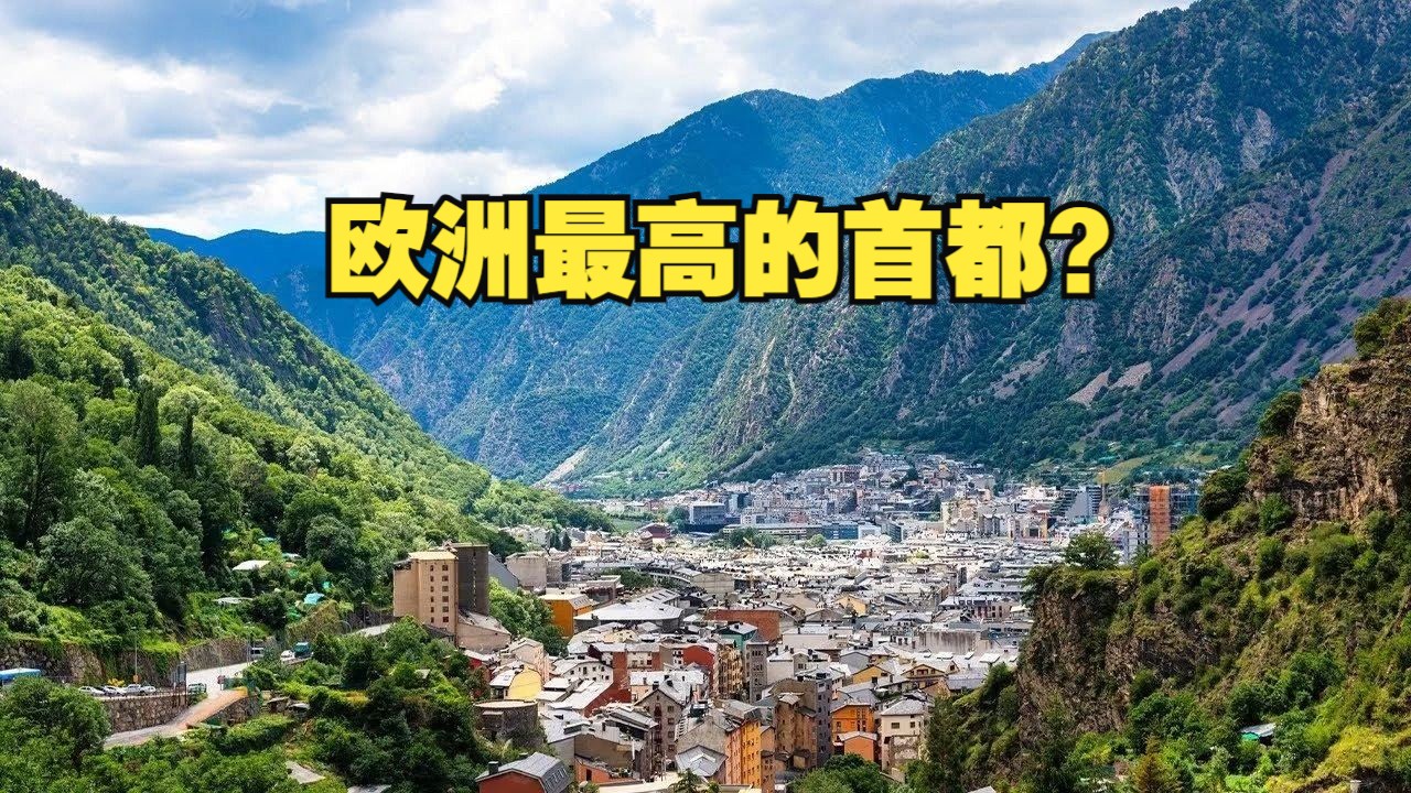 欧洲最高的首都?安道尔城  La Vella Andorra哔哩哔哩bilibili