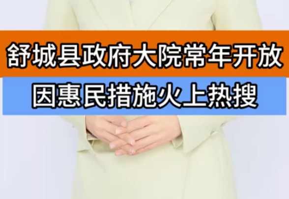 舒城县政府大院常年开放 因惠民措施火上热搜 "县长回应县政府大院随便进 "政府大院 "安徽舒城县哔哩哔哩bilibili