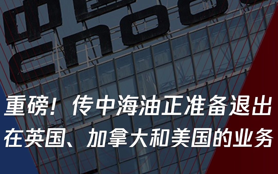 重磅!传中海油准备退出加拿大、美国和英国的业务!哔哩哔哩bilibili