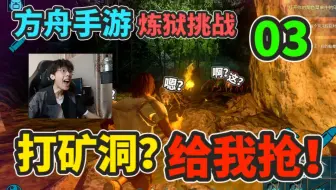 【猹某】方舟手游炼狱挑战03：挑战矿洞？这是明抢神器吧！？