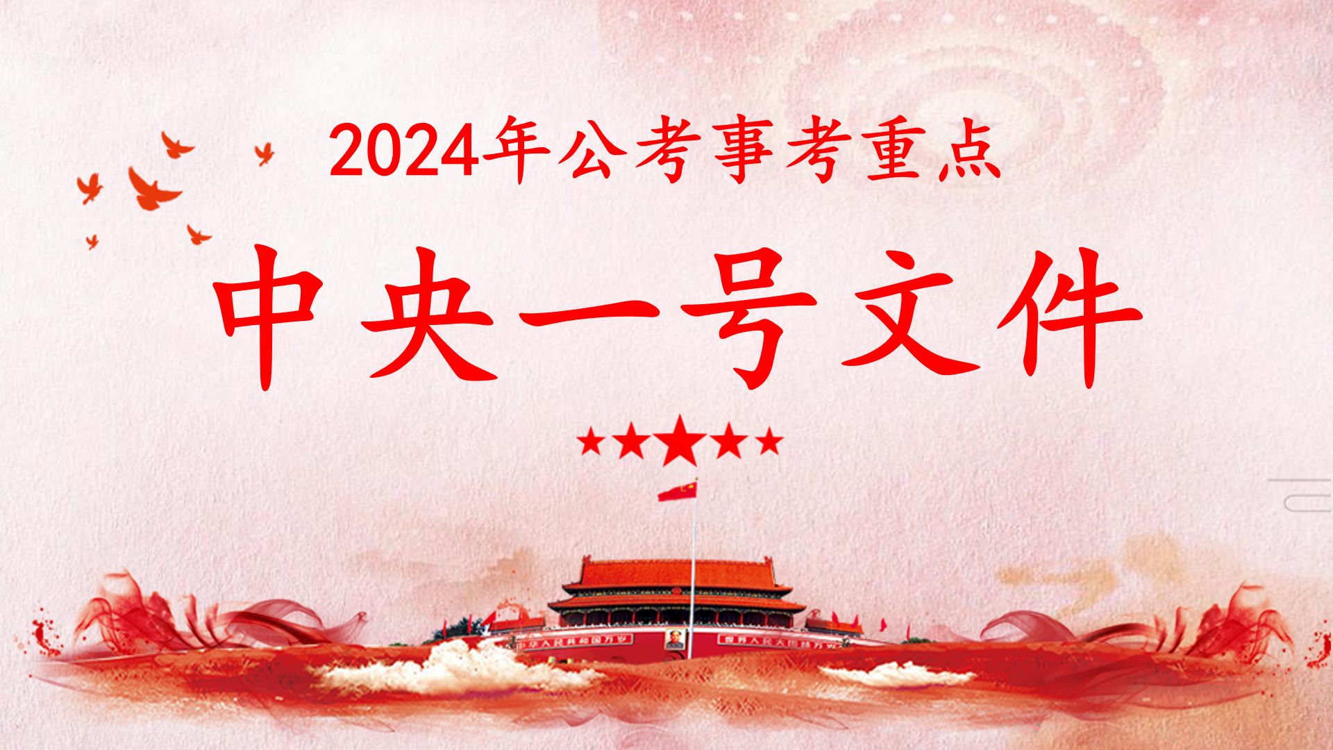 [图]【24年最热时政，必学】今年的中央一号文件逻辑很清晰！（公务员事业单位考试通用，有讲义附赠）