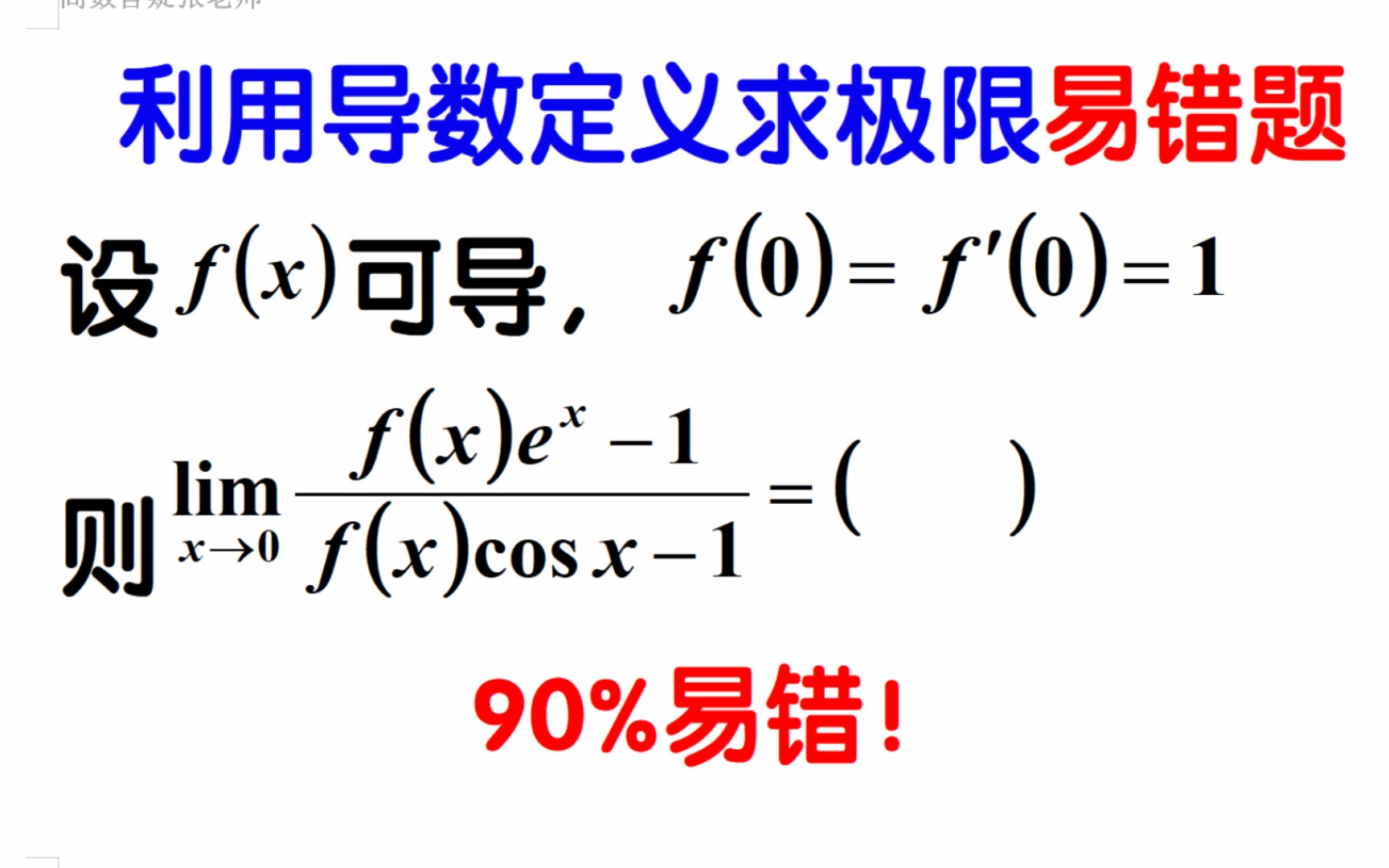 易错20290%易错利用导数定义求极限,某一点导数存在,导函数在该点极限未必存在哔哩哔哩bilibili