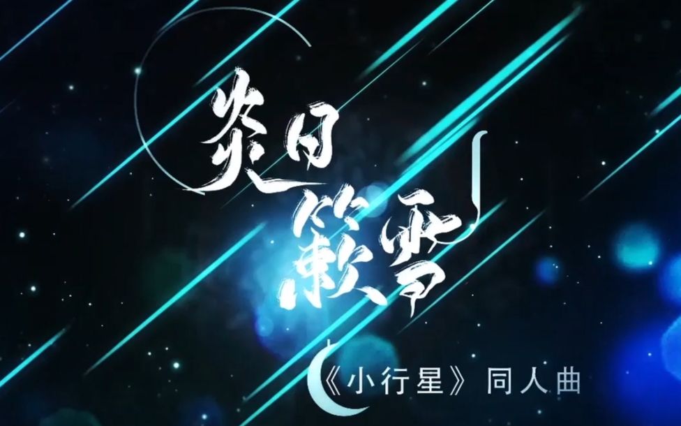 原创炎日簌雪微风几许小行星剧情歌