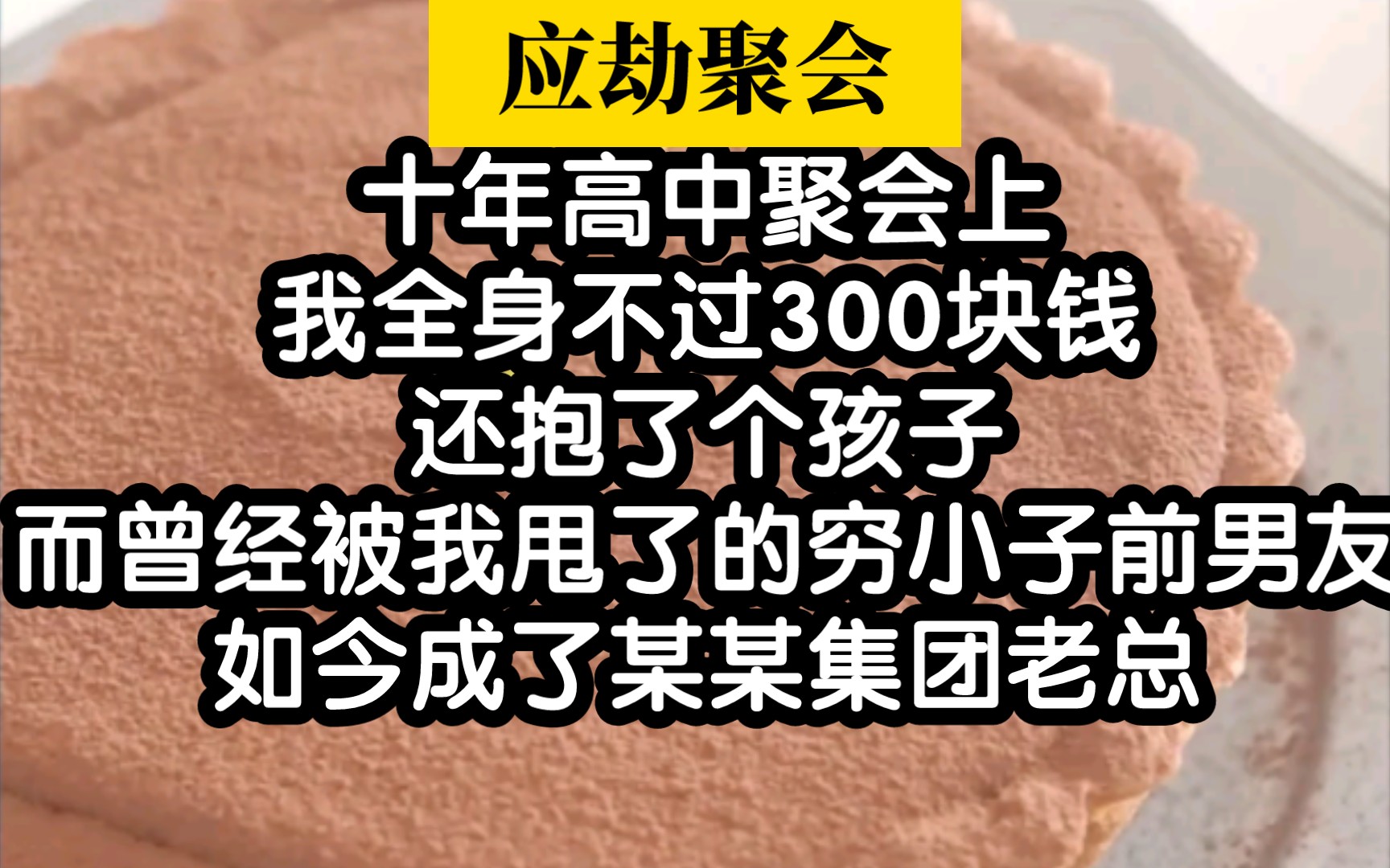 [图]啊啊啊太甜了吧！高中聚会竟然又收获情缘，做梦都不敢想