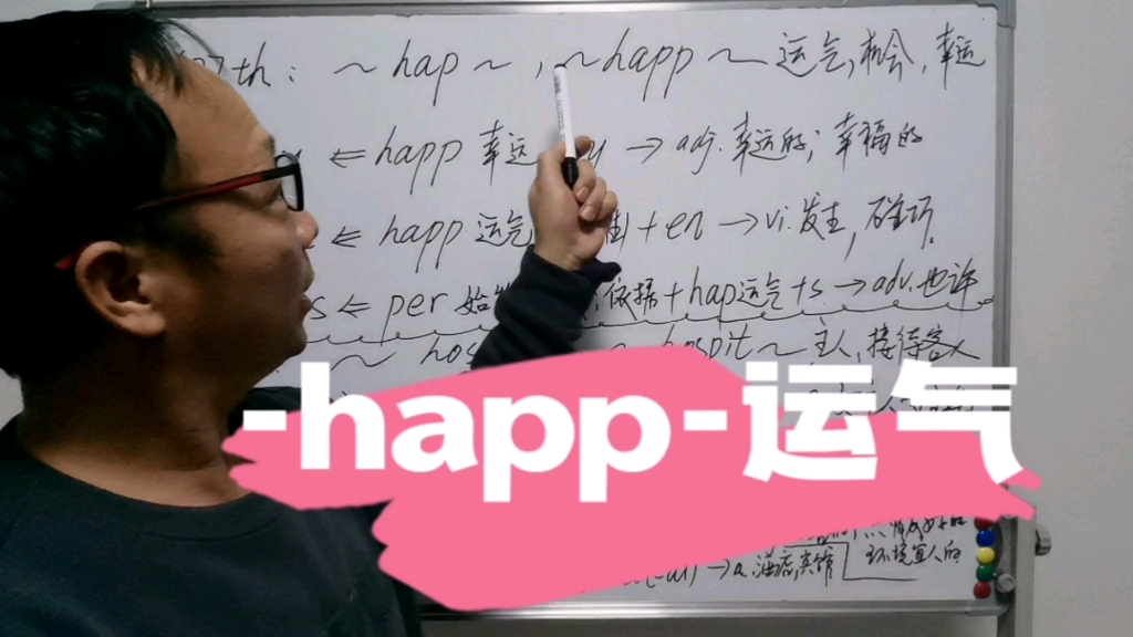 中学英语必背词根(74)hap happ运气,机会哔哩哔哩bilibili