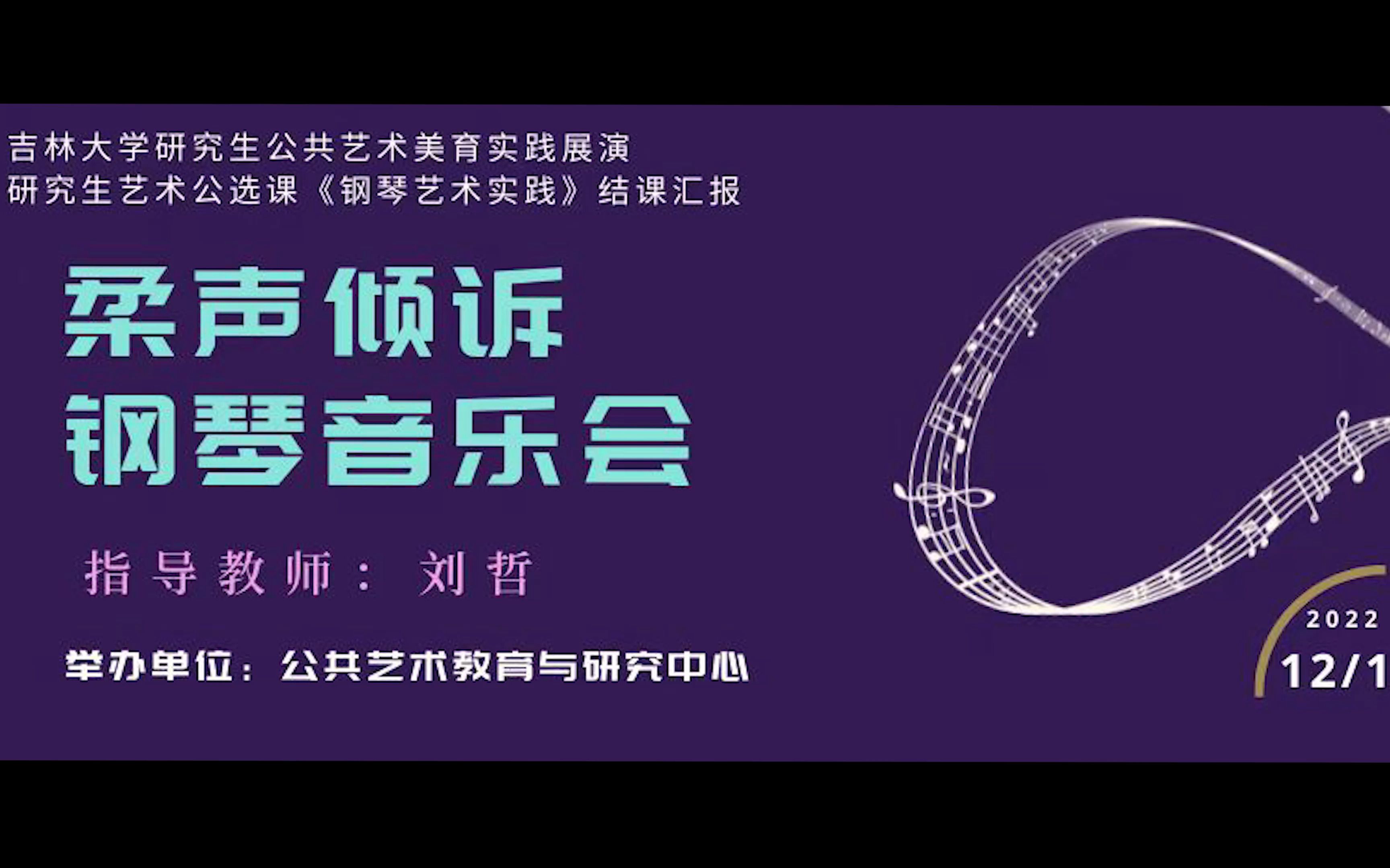 2022.12.01吉林大学校公选课《钢琴演奏实践》钢琴音乐会哔哩哔哩bilibili