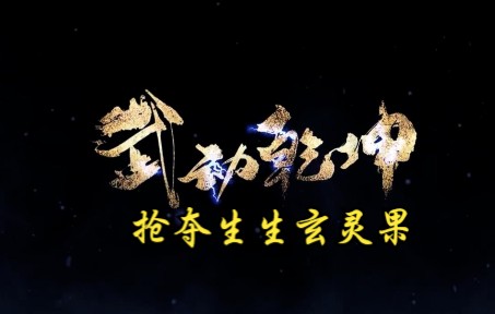 [图]武动乾坤 第213集 抢夺生生玄灵果