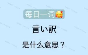 【日语】每日一词 言い訳　是什么意思