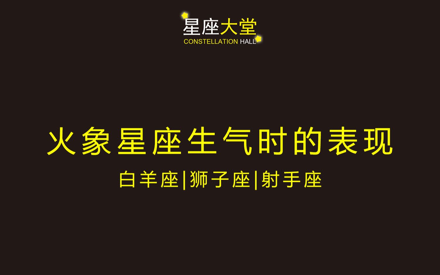 火象星座白羊座运势(火象星座的人怎么样)