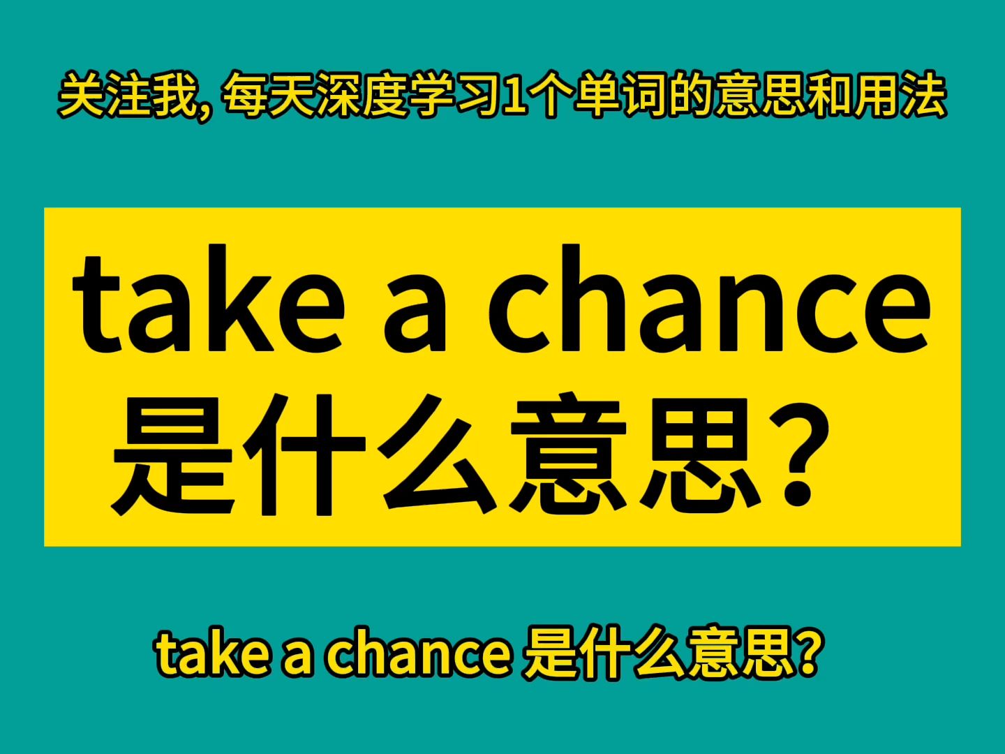 take a chance 是什么意思?哔哩哔哩bilibili