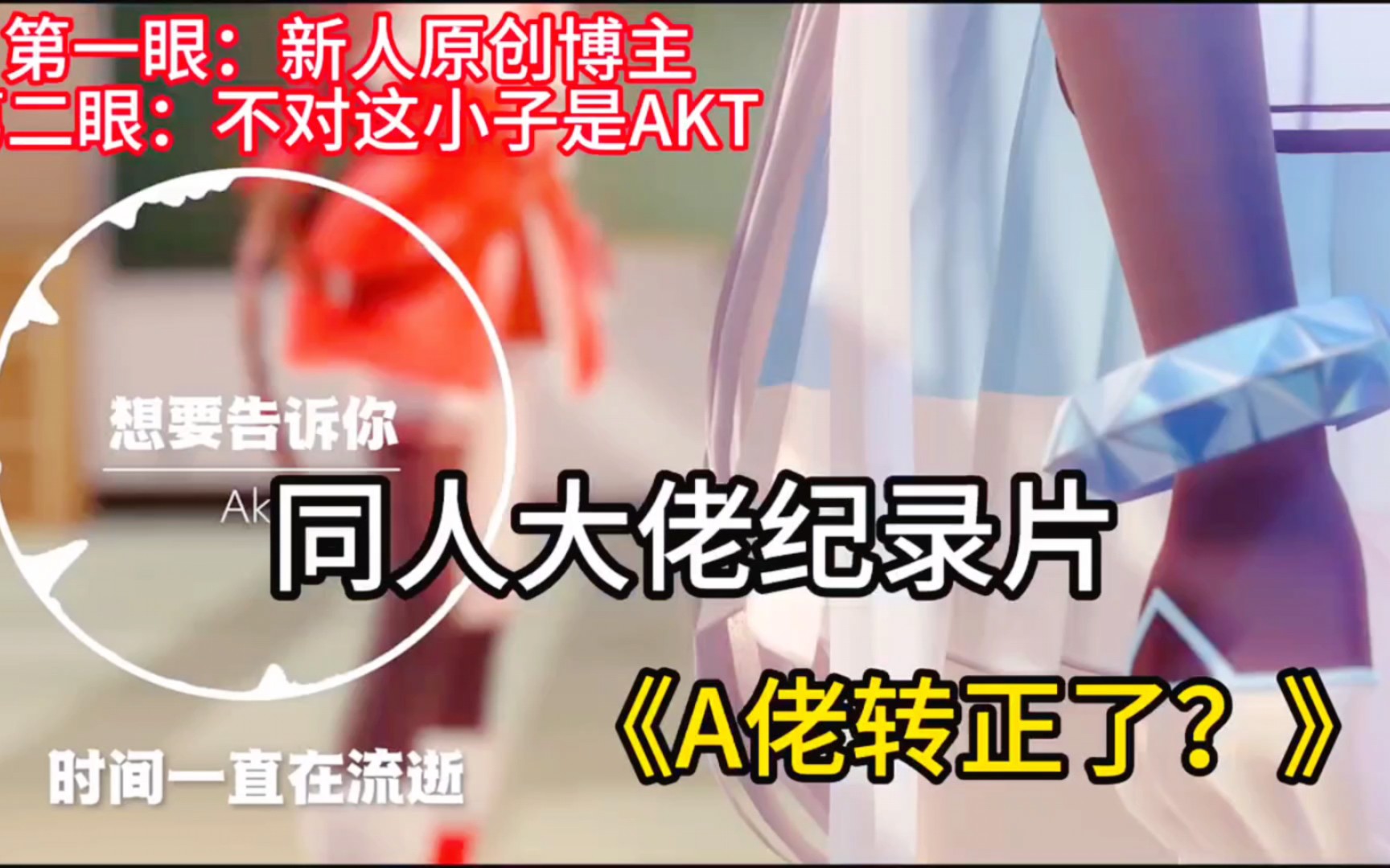 [图]【同人纪录片】Akt这小子不务正业!竟然搞起音乐来了!