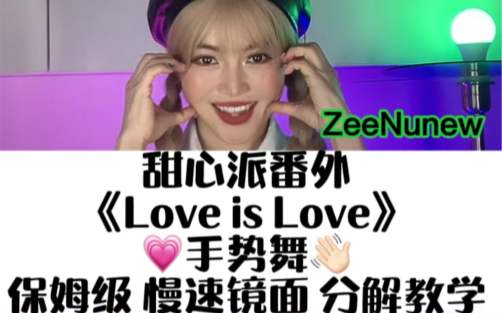 [图]甜心派番外｜《Love is Love》手势舞 慢速镜面分解教学/舞蹈教程｜甜心派 ｜zeenunew ｜他泰｜舞蹈教学 ｜手势舞｜李海海林景云