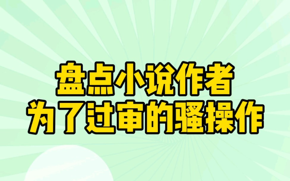 [图]【小说推荐】盘点小说作者为了过审的那些骚操作