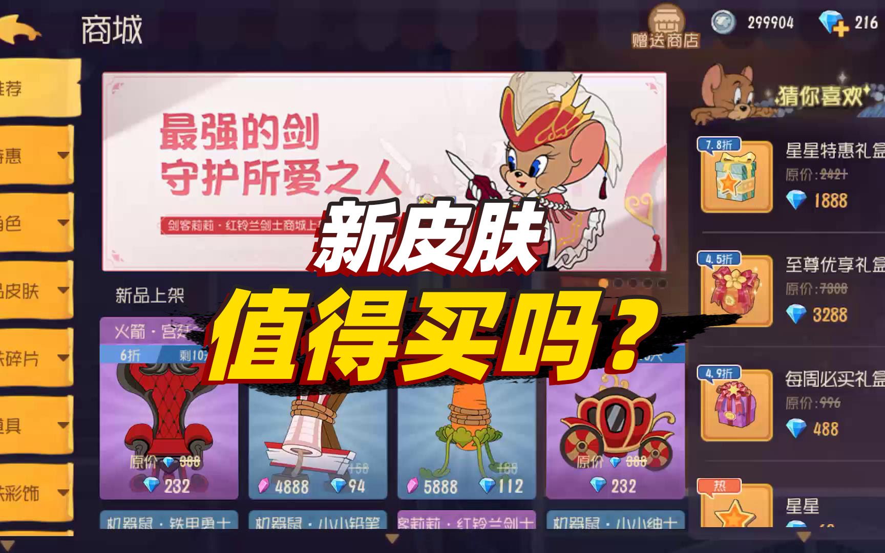 猫和老鼠暑假冲冲冲:火箭和机械鼠的皮肤真的值得购买吗?