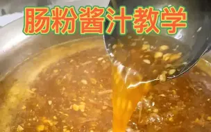 Download Video: 一款美味的肠粉酱汁教学