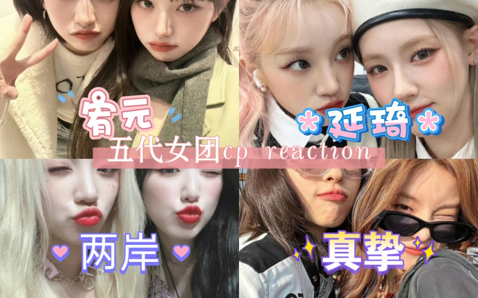 [图]【女团cp reaction】女生之间互动太美好了！