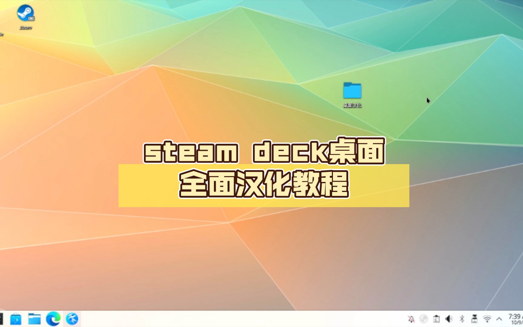 steam deck桌面全面汉化教程教程