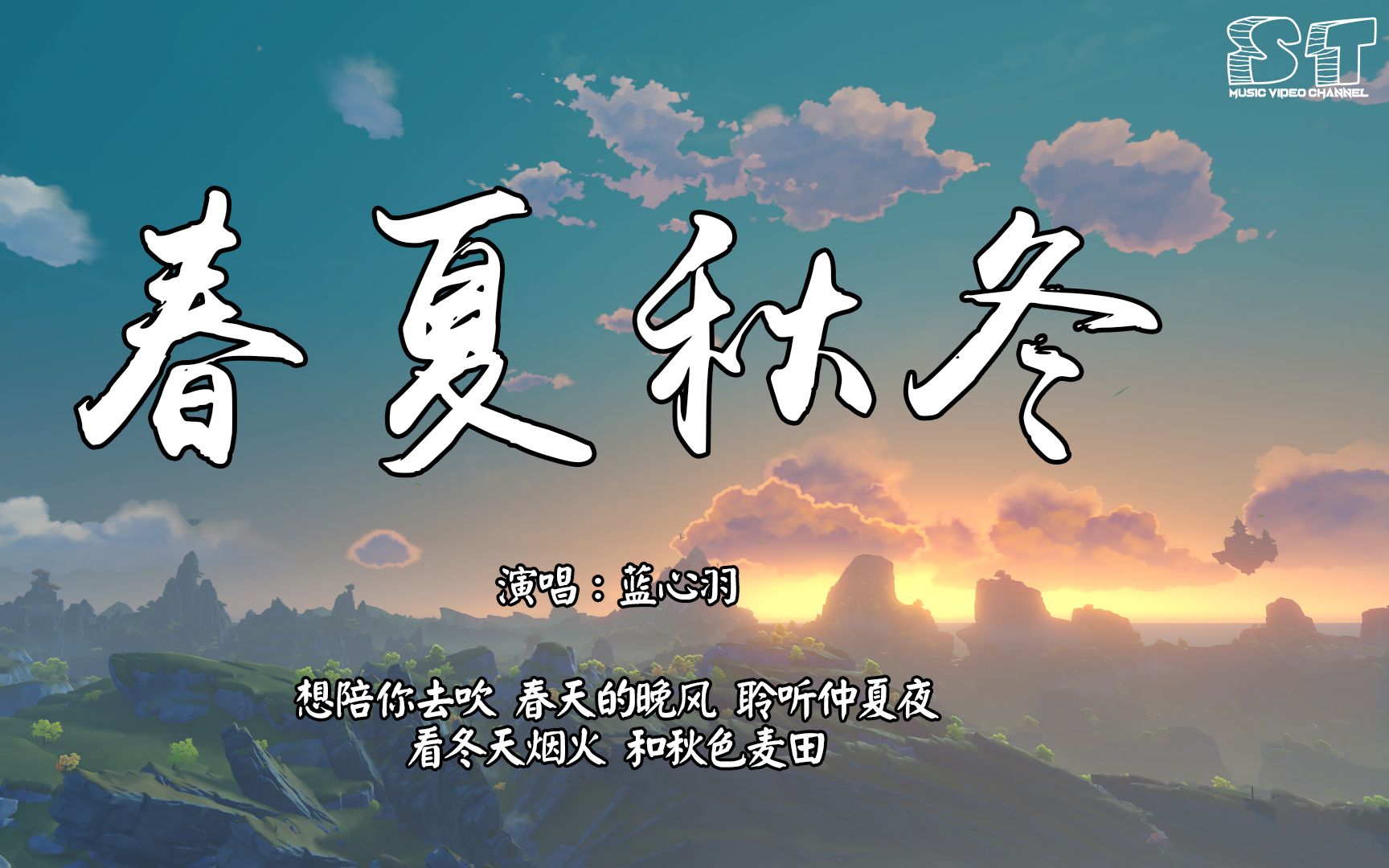 [图]春夏秋冬 - 蓝心羽『想陪你去吹 春天的晚风 聆听仲夏夜』【动态歌词版 Lyrics】