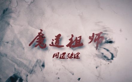 [图]【魔道祖师】几多悲欢喜怒，到头来各有所属【同道殊途】真人群像