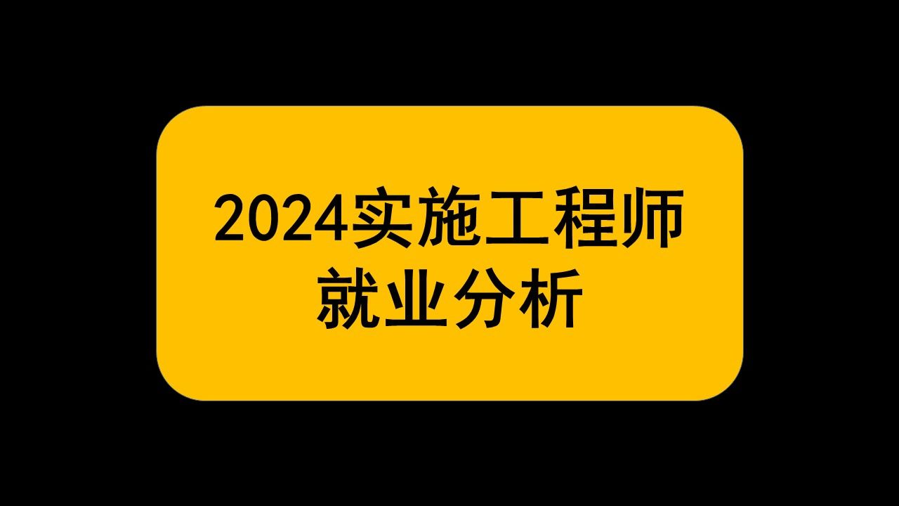 2024年实施工程师就业分析,薪资如何,就业如何?哔哩哔哩bilibili