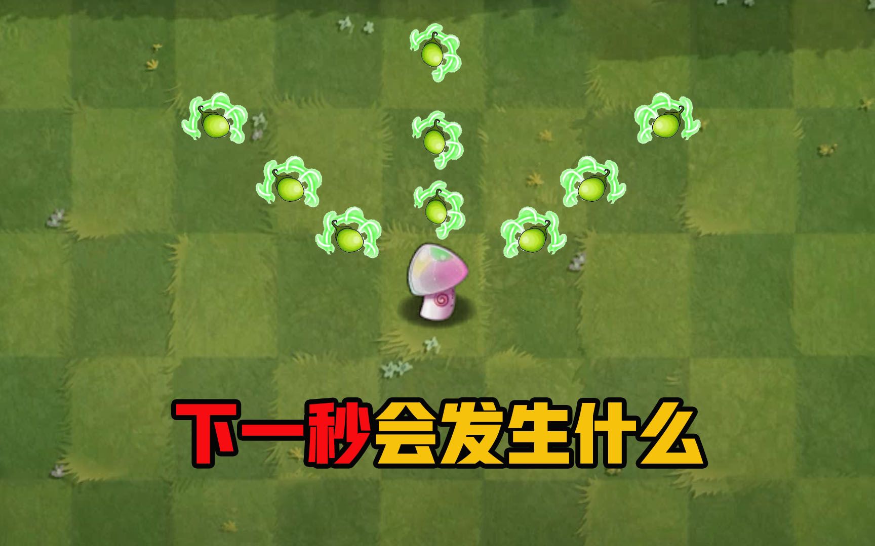植物大战僵尸给魅惑菇使用9个能量豆会发生什么