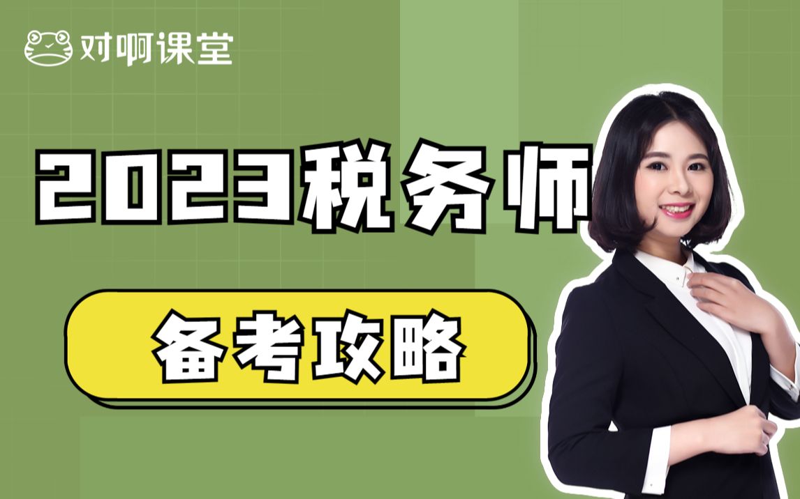 对啊网2023税务师备考攻略 税务师考试 税务师课程 税法 财务与会计 涉税服务相关法律哔哩哔哩bilibili