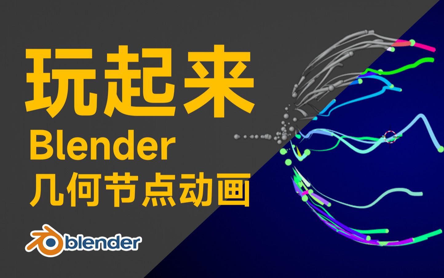 Blender 几何节点光球动画 制作全流程哔哩哔哩bilibili