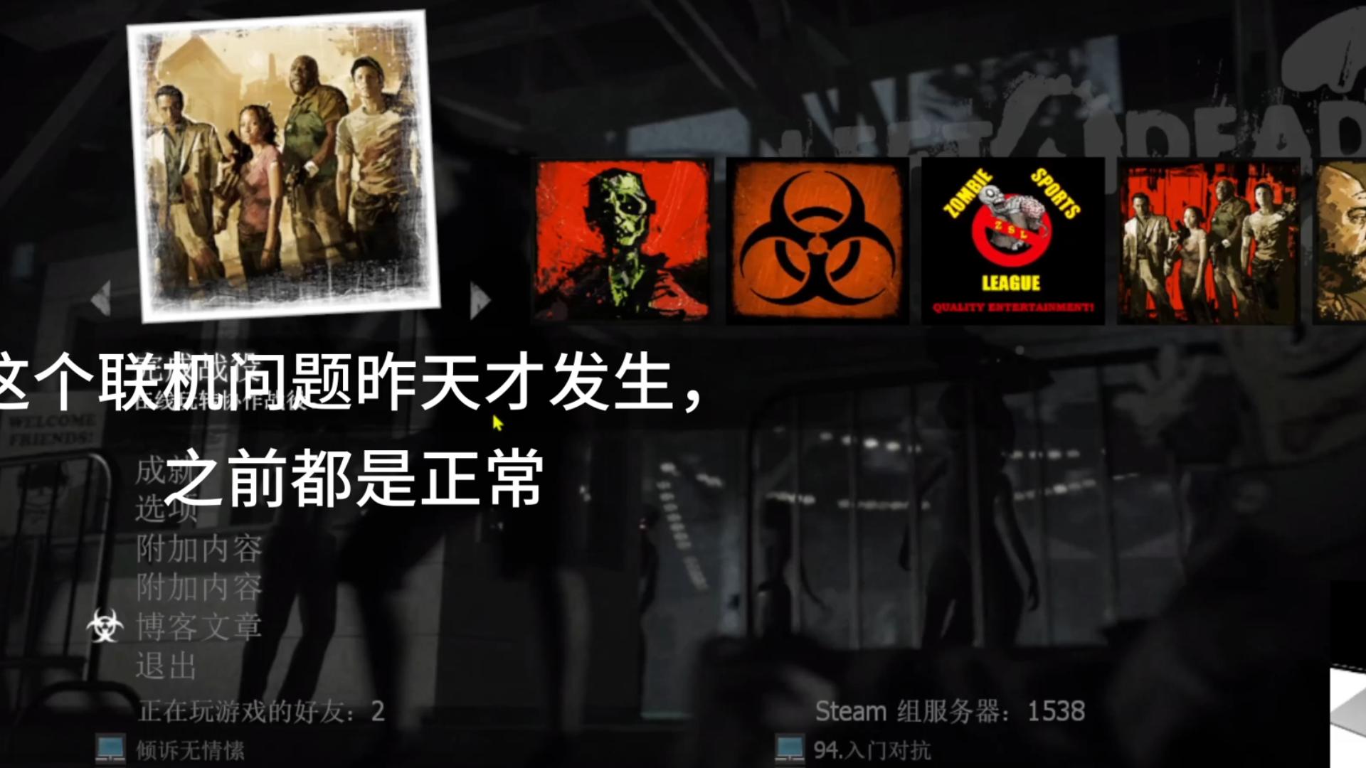 求助!求生之路突然本地联机不了了,但是三方服正常玩,