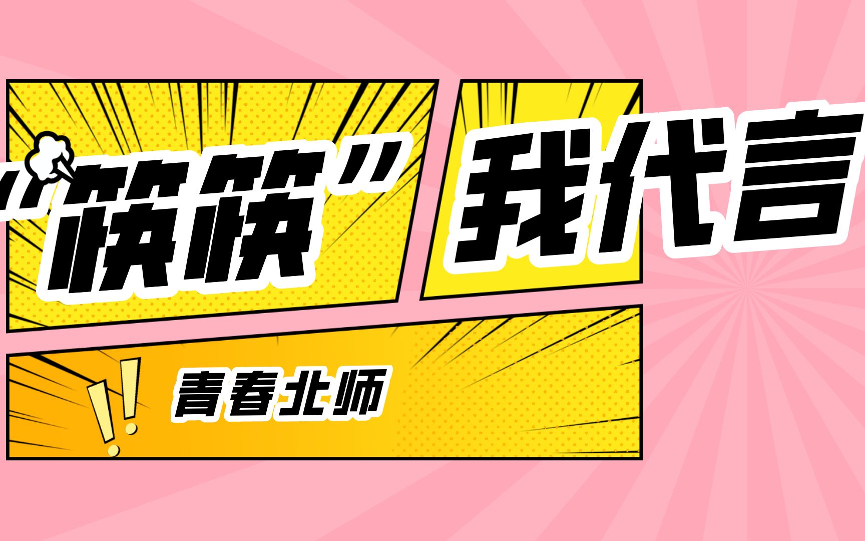 餐餐有礼,筷筷感恩@北师大广播台接力ing!哔哩哔哩bilibili