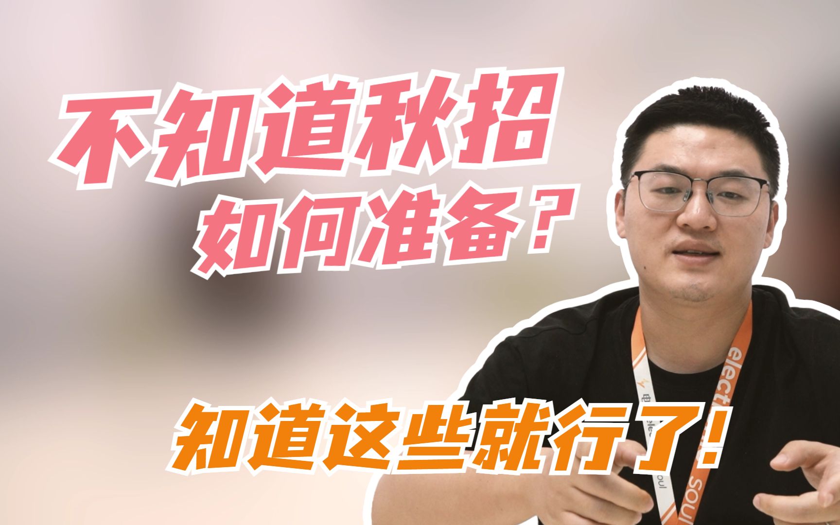 【秋招攻略】老是错过秋招?不知道如何准备?全流程解析!助你高效准备秋招!哔哩哔哩bilibili