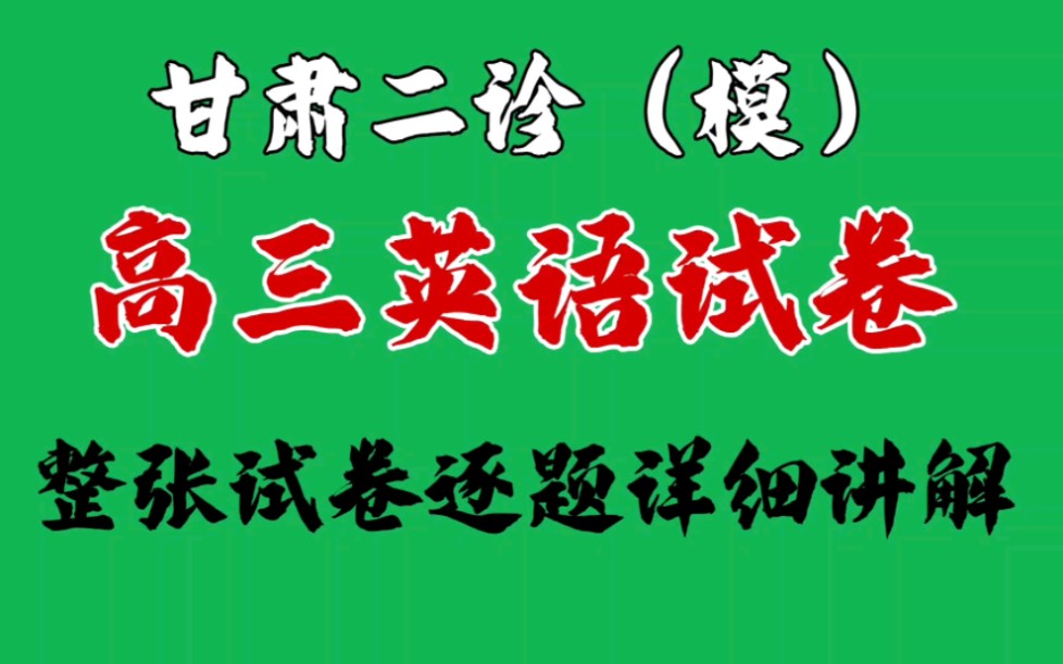 甘肃二诊(模),全称2023年甘肃省第二次高考诊断考试,各科试卷重难点分析及试卷答案汇总哔哩哔哩bilibili