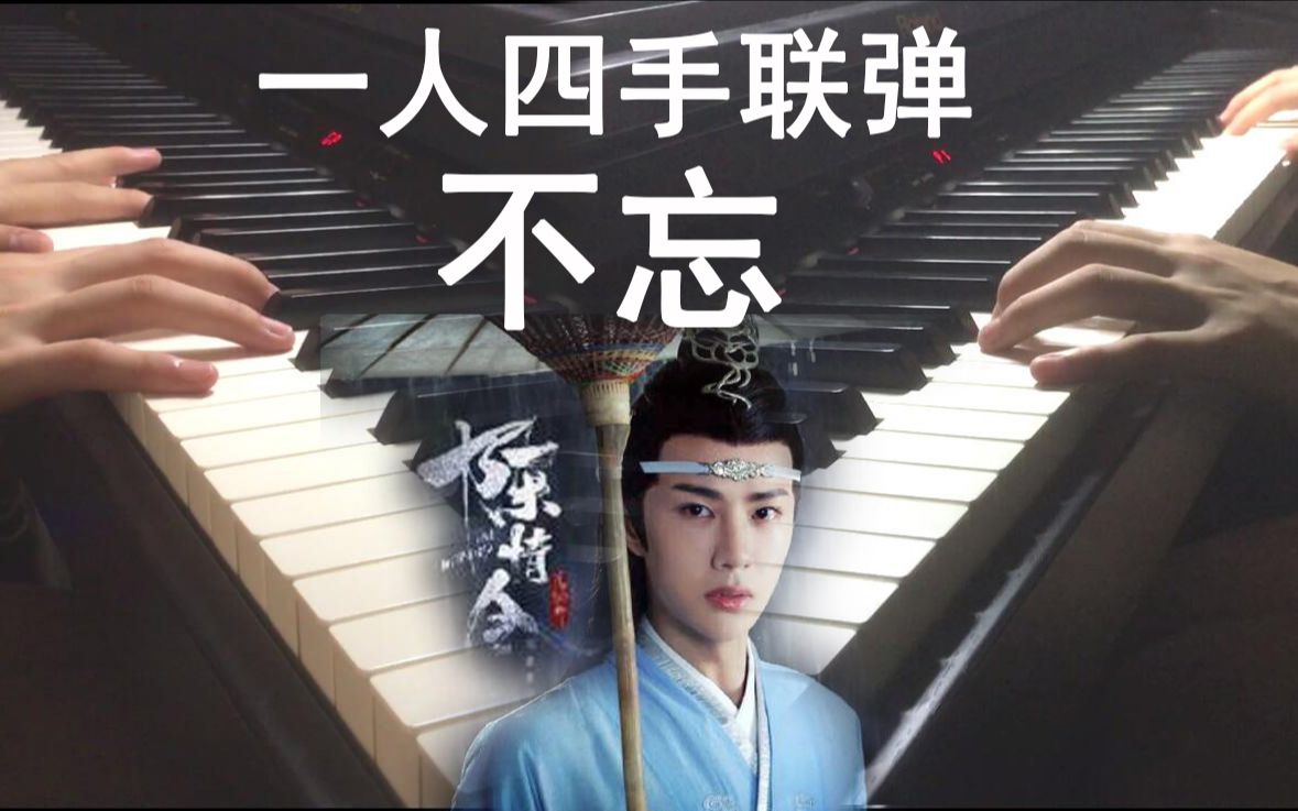陈情令蓝忘机不忘双钢琴超唯美改编一人四手联弹王子漫