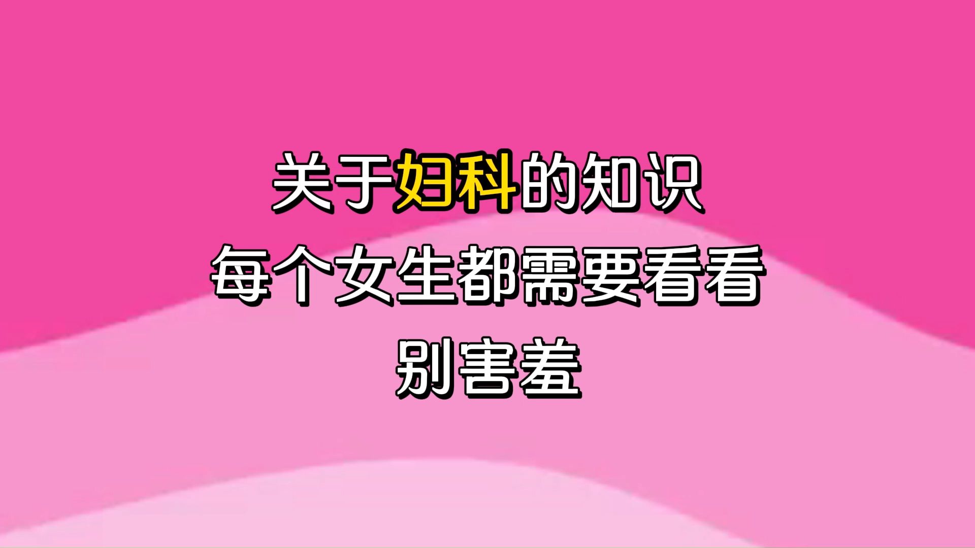 关于妇科的知识,每个女生都需要看看,别害羞哔哩哔哩bilibili