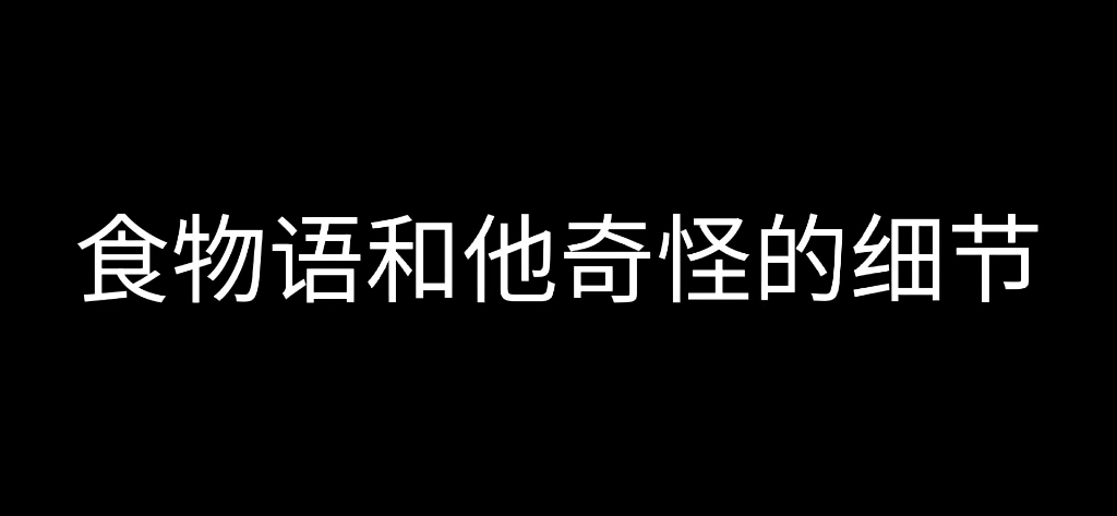 [图]【食物语】奇怪的细节又增加了