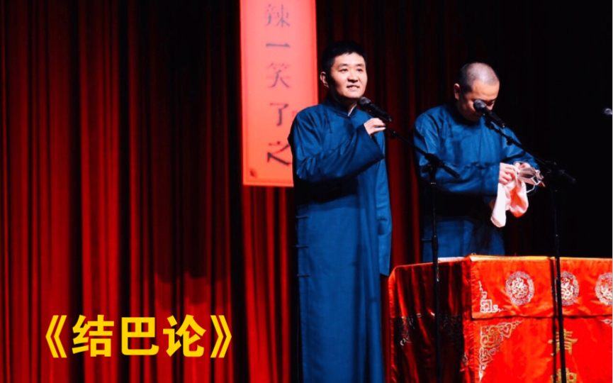 晚安相声结巴论陕西西安青曲社苗阜王声