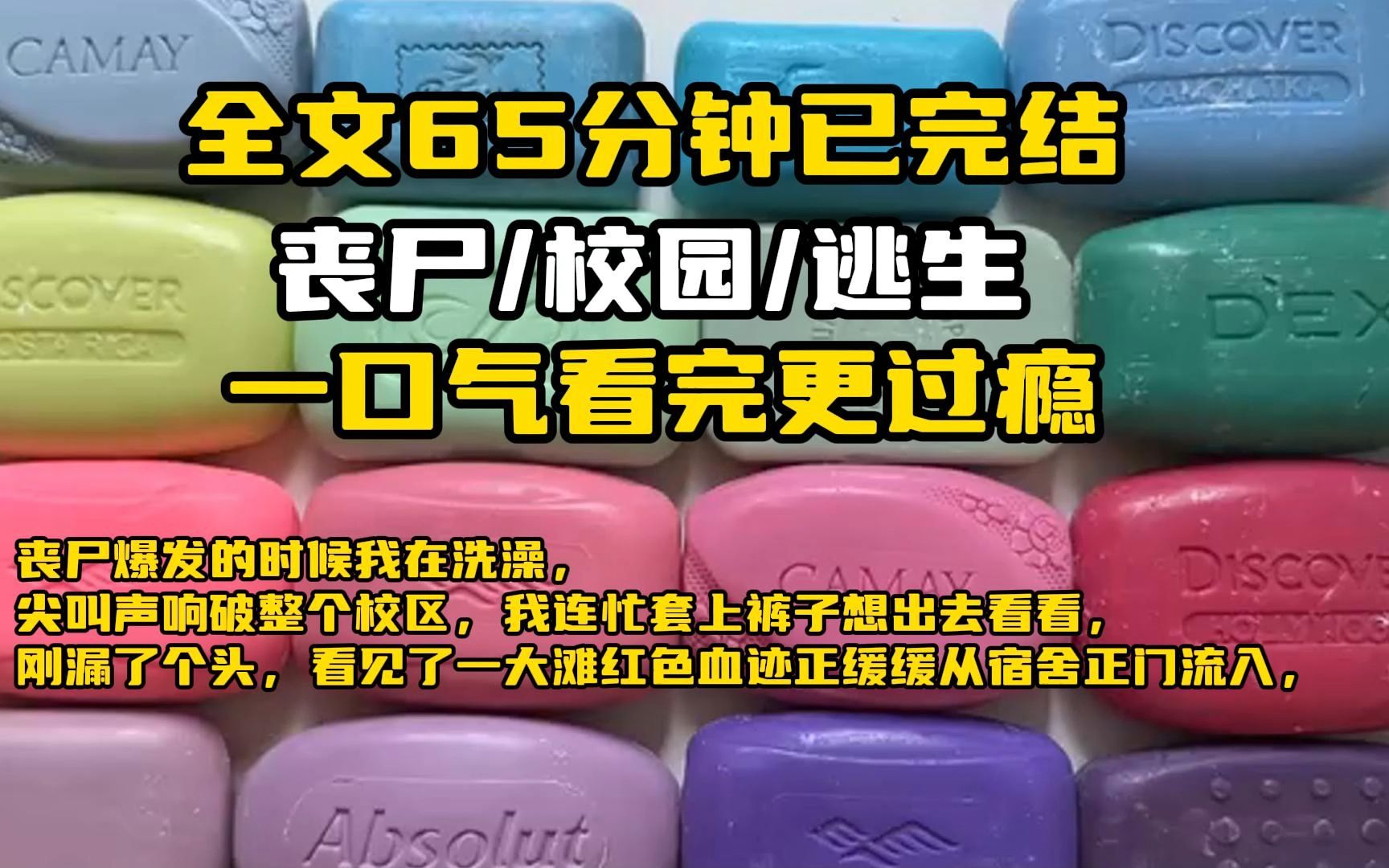 [图]【已完结】丧尸爆发的时候我在洗澡，尖叫声响破整个校区，看见了一大滩红色血迹正缓缓从宿舍正门流入