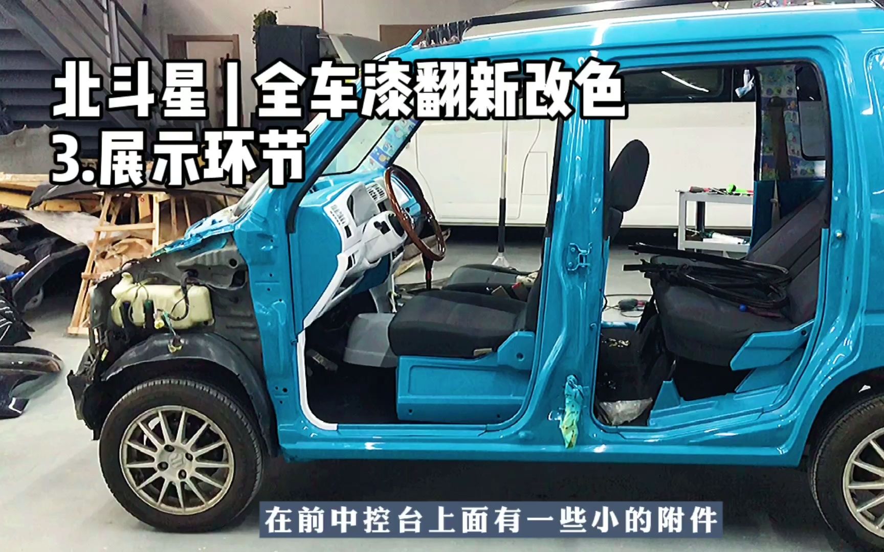 218北斗星全车漆翻新内饰改色完成看看怎样